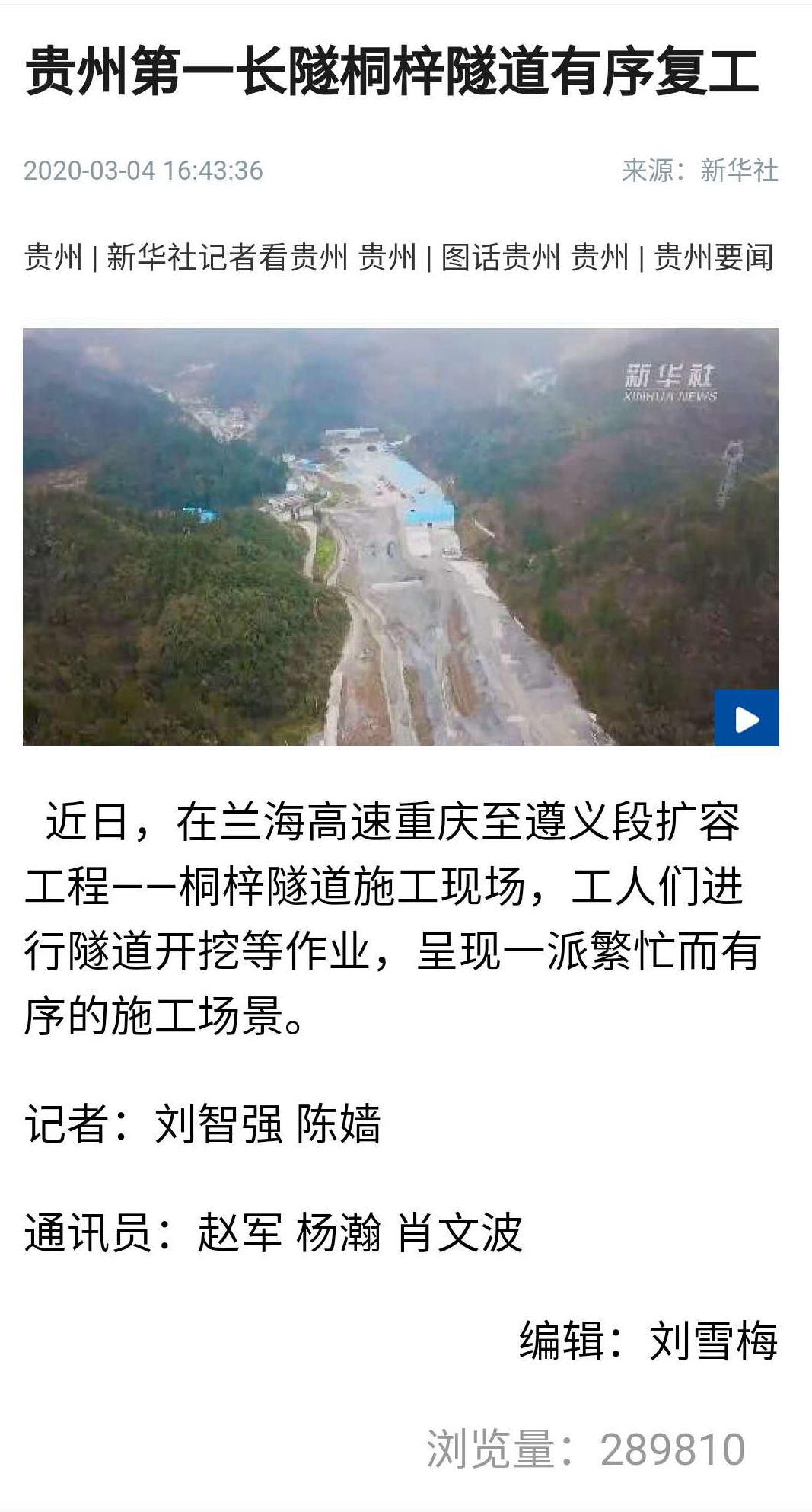 新华社、人民网:四公司贵州第一长隧桐梓隧道有序复工